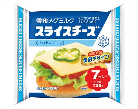 「スライスチーズ」発売60周年記念プロモーション 第一弾「昭和レトロ」な復刻デザインパッケージ｜雪印メグミルク株式会社のプレスリリース