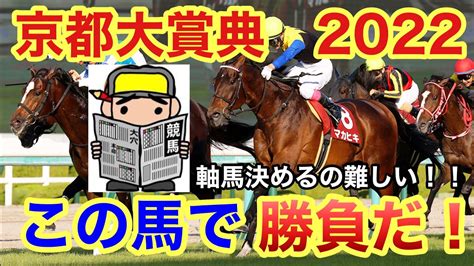 【京都大賞典予想】前走 競馬場、前走 組は京都大賞典で馬券に絡む！！【競馬予想】 競馬動画まとめ