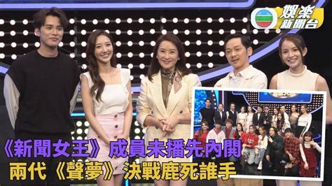 思家大戰｜《新聞女王》演員未鬥先內閧 兩季《聲夢》成員對決難分難解 Tvb娛樂新聞 東方新地