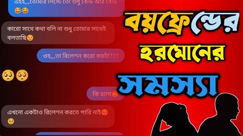 বয়ফ্রেন্ড এর হরমোনে সমস্যা😔😥cheating Bfnew Bangali Chatting Video ️