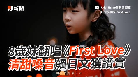 8歲妹翻唱《first Love》 清甜嗓音飆日文獲讚賞 播吧boba Ettoday新聞雲