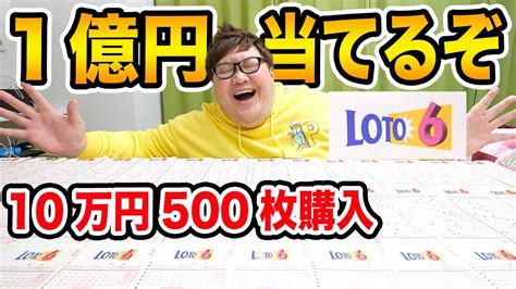 【宝くじ】ロト6で1億円当てよう10万円500枚購入した結果はまさかの数字的中果たして奇跡は起きるのか News