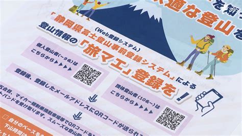 「多くの人に登録してもらうのが課題」富士山あすから夏山シーズン 安全な登山へ「事前登録」活用を静岡県側で山開きへ（sbs News）｜d