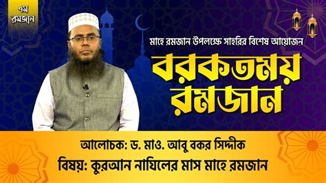 কুরআন নাযিলের মাস মাহে রমজান পবিত্র মাহে রমজান উপলক্ষে সাহরির বিশেষ