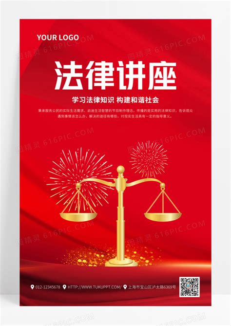 红色简约大气法律讲座法律宣传法律海报图片免费下载高清png素材编号188uj07k1图精灵