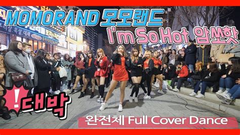 KPOP IN PUBLIC 홍대에 울려퍼진 모모랜드 신곡 중독성 오졌다 모모랜드 I m So Hot 암쏘핫 커버댄스 Cover Dance K YouTube
