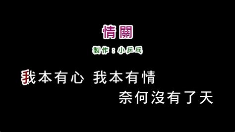 伴奏版陳淑樺 情關diy卡拉ok字幕 Youtube