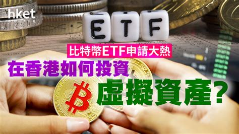 比特幣etf申請大熱 在香港如何投資虛擬資產？