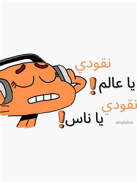 "arabic meme ( نقودي يا عالم نقودي يا ناس )" Sticker for Sale by ...