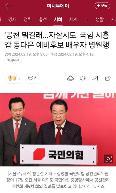 공천 뭐길래자살시도 국힘 시흥갑 동다은 예비후보 배우자 병원행 정치시사 에펨코리아