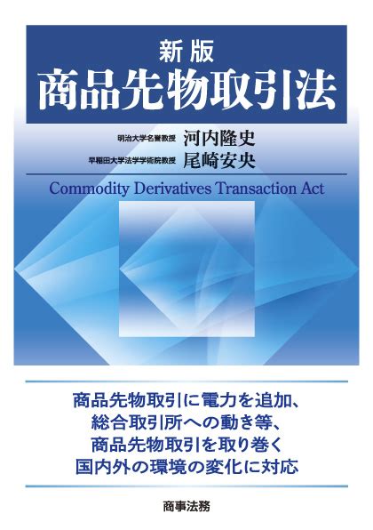 株式会社 商事法務 新版 商品先物取引法