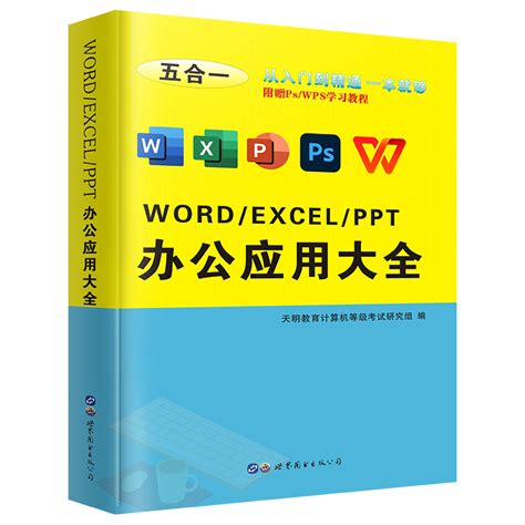 办公软件word Ppt Ps Wps入门到精通办公应用五合一excel表格制作计算机应用零基础自学电脑办公软件教程书excel函数公式大全