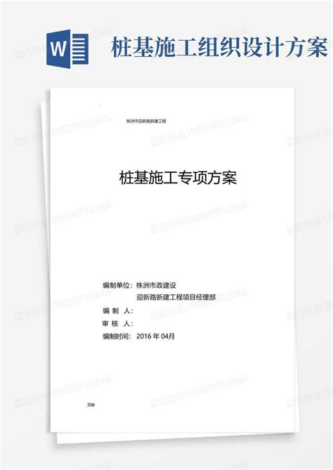 桩基施工专项工程施工组织设计方案word模板下载编号qnkdgvvl熊猫办公