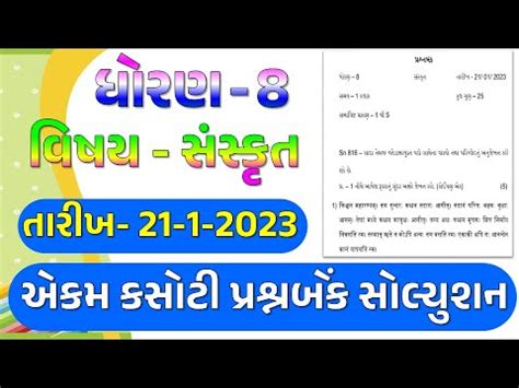 Dhoran Sanskrit Ekam Kasoti Paper Solution January Std