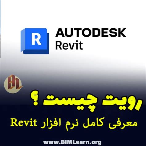 Revit چیست ؟ معرفی کامل نرم‌افزار Autodesk Revit