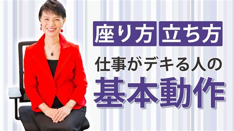 仕事がデキる人は基本動作が美しい！座り方・立ち方・振り返り方のポイント Youtube