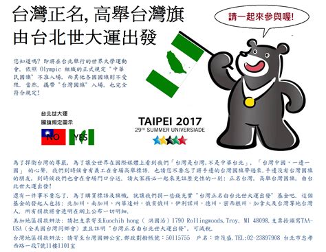 台灣正名由台北世大運出發 History Of Taiwanese American Ta Archives 台美史料中心