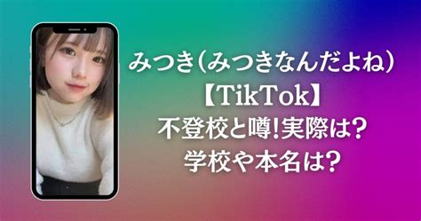 みつき（みつきなんだよね）【tiktok】不登校と噂！実際は？学校や本名は？