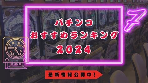 パチンコおすすめランキング！現行機種最強の人気台【最新2024】