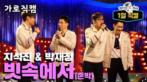 【라스1열직캠】 지석진x박재정 환상듀엣🧑‍🎤 가로직캠 라디오스타 Tvpp Mbc 220223 방송 Youtube