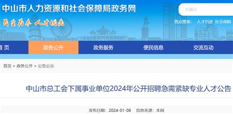 ★中山事业单位招聘2024中山事业单位招聘信息 中山事业单位招聘最新消息