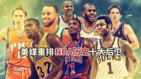 美媒重排nba历史十大后卫：这个排名，你觉得公正么 体育视频 搜狐视频