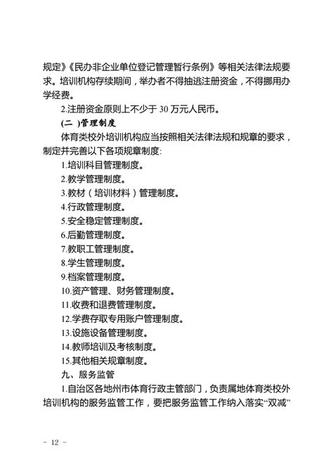 自治区体育局 教育厅 民政厅 市场监督管理局关于印发《新疆维吾尔自治区体育类校外培训机构设置标准》的通知公示公告新疆维吾尔自治区体育局