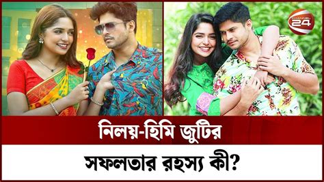 নলয হম জটর সফলতর রহসয ক Niloy Himi Channel 24 YouTube