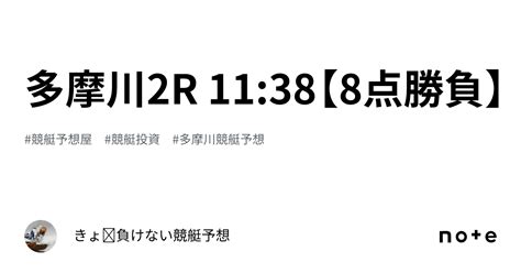 多摩川2r 11 38【8点勝負】｜きょ🛥負けない競艇予想