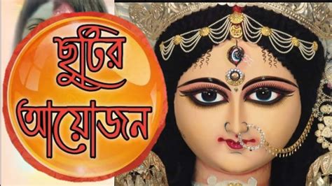 Durga pujor kobita ছটর আযজন নজনন সলতন Naznin Sultana