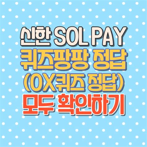 신한쏠페이 신한 Sol Pay 퀴즈팡팡 정답 공개 2024년 1월 4일 구 신한play 신한플레이