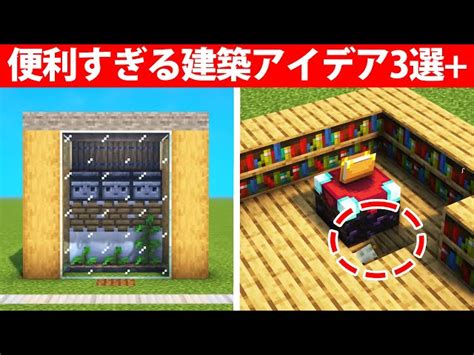 実際に使える便利建築アイデア3選 建築のマイクラ｜youtubeランキング