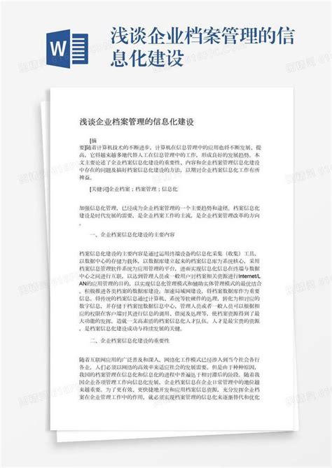 浅谈企业档案管理的信息化建设word模板免费下载编号ve0a5go4q图精灵