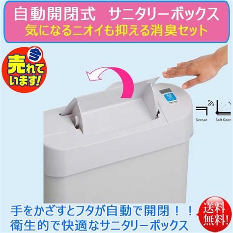 センサー式 自動開閉 ノンタッチサニタリーボックス 消臭セット ゴミ袋50枚消臭剤1個付 Cs0054set日用品・消耗品ショップなごみ