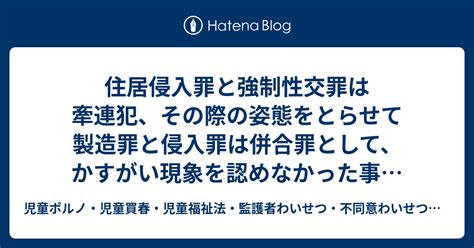 住居侵入罪と強制性交罪は牽連犯、その際の姿態をとらせて製造罪と侵入罪は併合罪として、かすがい現象を認めなかった事例（立川支部h23 11 4