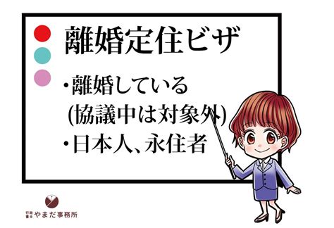 離婚定住ビザ（告示外定住者）について