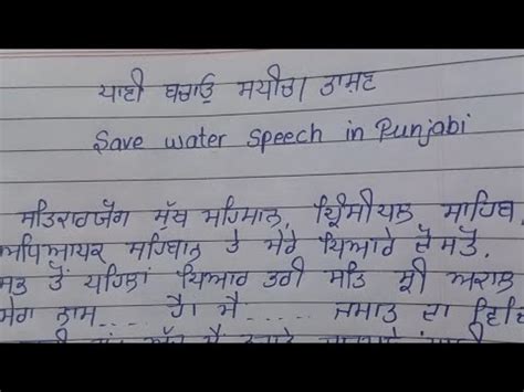 save water speech in punjabi speech on save water in punjabi ਪਣ