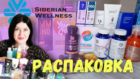 Распаковка Siberian Wellness Сибирское здоровье продукция Обзор