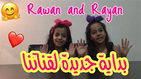 اول فيديو في قناة روان وريان ️ Rawan And Rayan Youtube