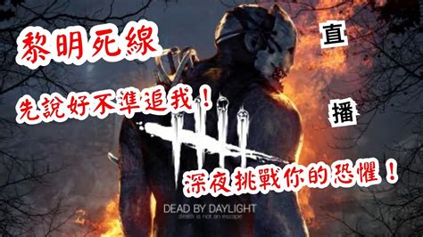 黎明死線dead By Daylight 直播開台鬼抓人~被抓到的那個肯定是個胖子 Youtube