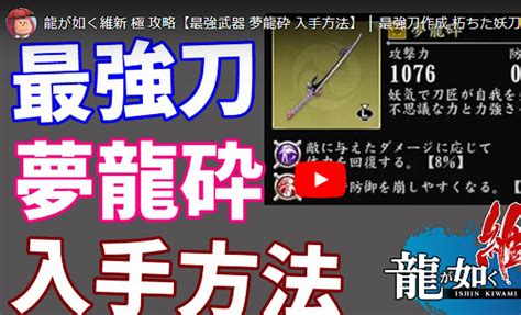 龍が如く 維新！ 極 最強武器 夢龍砕 入手法 解説 ゲームテレビ中継局