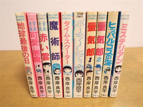 Yahooオークション 西岸良平コミック 10冊セット 地球最後の日可愛