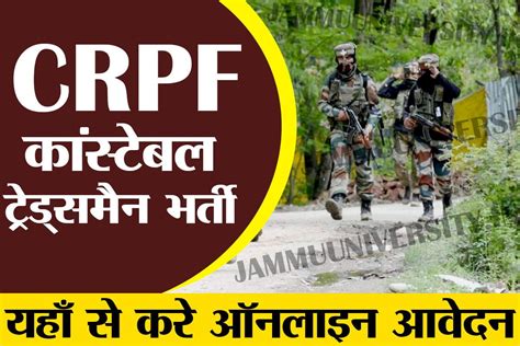 CRPF Constable Tradesman Bharti 2023 यह स कर आवदन