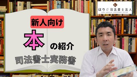 【司法書士】新人向け本の紹介【実務書】 Youtube