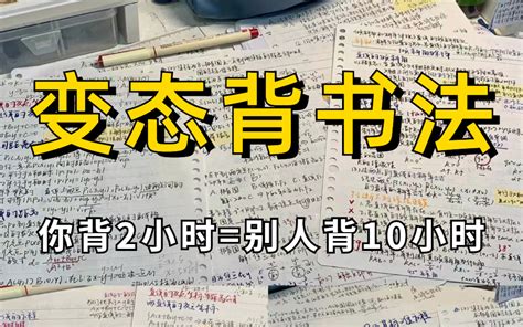 冒死上传 已被开除变态背书法，无痛学习，背书轻松开挂专治记不住忘得快 哔哩哔哩