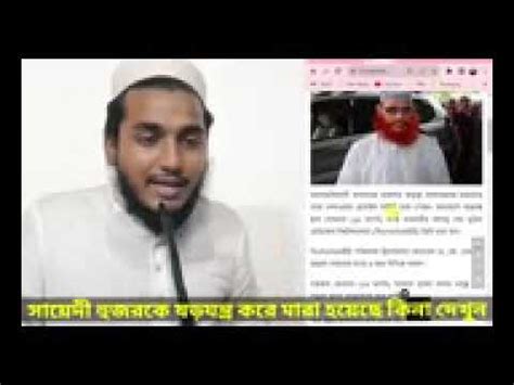 Allama Delwar Hossain Said YouTube