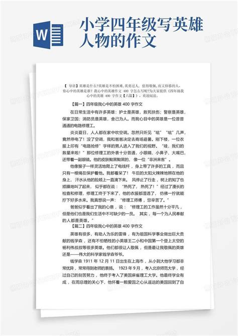 四年级我心中的英雄400字作文六篇Word模板下载 编号qdvageva 熊猫办公