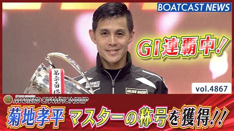 【動画】菊地孝平マスターズチャンピオン優勝│鳴門プレミアムg1 第25回マスターズチャンピオン 最終日│boatcast News