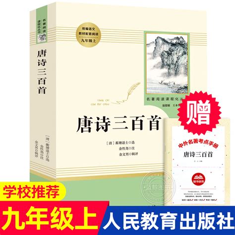 唐诗三百首 中学生教材配套 人民教育出版社原著完整版无删减推荐语文同步阅读书籍中学初中生九年级上必读正版课外书全集人教版rm 卖贝商城