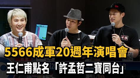 5566成軍20週年演唱會 王仁甫點名「許孟哲二寶同台」－民視新聞 Youtube